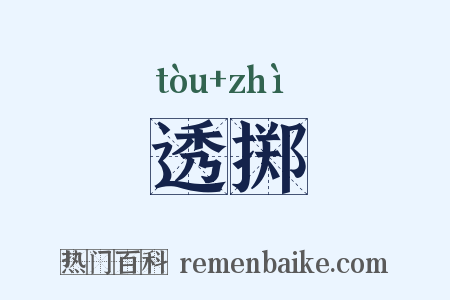 透掷是什么意思的图片